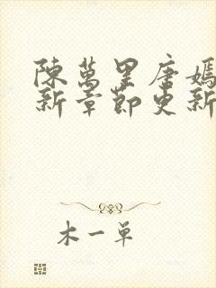 陈万里唐嫣然最新章节更新封面