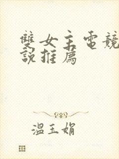 双女主电竞文小说推荐