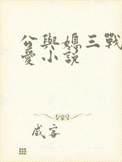公与媳三战邢爱爱小说