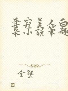 夺宠美人白露采采小说笔趣阁