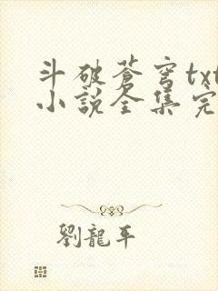 斗破苍穹txt小说全集完本下载封面