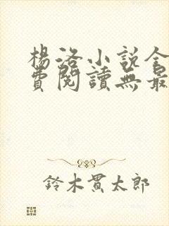 杨洛小说全文免费阅读无最新章节