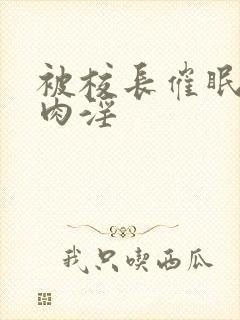 被校长催眠调教肉淫