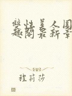 双性美人图鉴笔趣阁最新章节更新时间