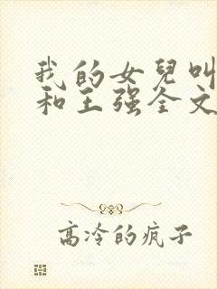 我的女儿叫小可和王强全文阅读