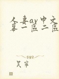 人妻av中文字幕一区二区