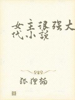 女主很强大的现代小说