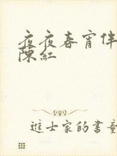 夜夜春宵伴娇媳陈红