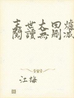 末世大回炉全文阅读无删减