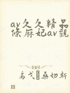 av久久精品北条麻妃av观看