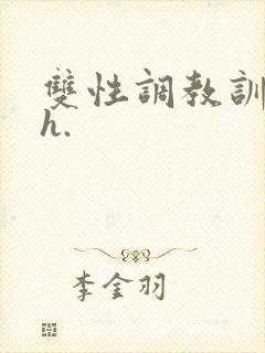 双性调教训诫文h.