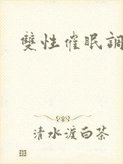 双性催眠调教文