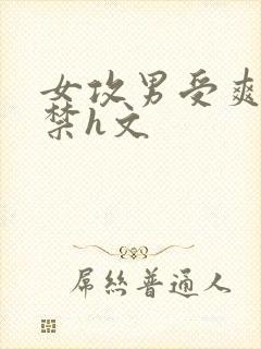 女攻男受爽到失禁h文