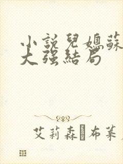 小说儿媳苏玥马大强结局封面