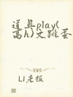 道具play(高h)文跳蛋