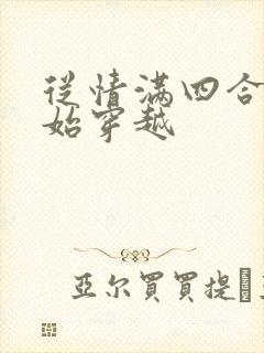 从情满四合院开始穿越