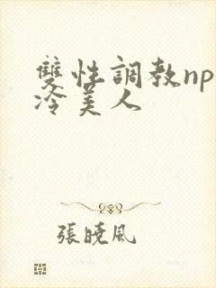 双性调教np清冷美人