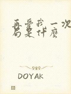 再爱我一次大结局是什么