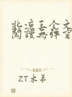 北凉王全文免费阅读无弹窗