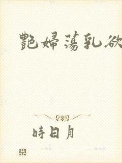 艳妇荡乳欲伦岳