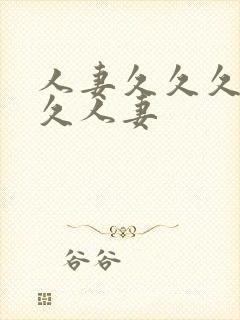 人妻久久久久久久人妻