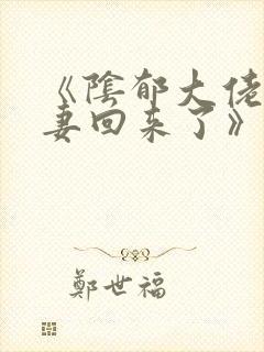 《阴郁大佬的亡妻回来了》作者:白不