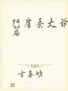 门房秦大爷+续篇