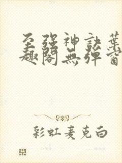 至强神诀叶风笔趣阁无弹窗