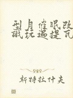 型月催眠改变常识玩遍提瓦特的小说