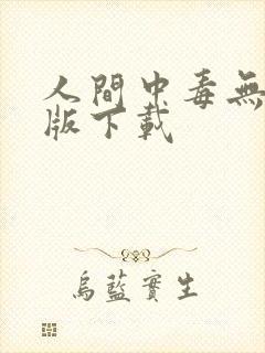 人间中毒无删减版下载