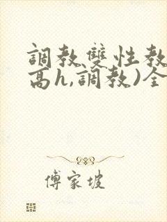 调教双性教官(高h,调教)全文