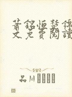 萧铭恒楚锦凰全文免费阅读