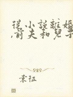 从小说离婚独美,前夫和儿子悔断肠小说封面