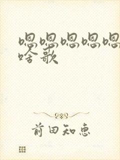 嗯嗯嗯嗯嗯嗯嗯啥歌封面