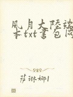 风月大陆端木全本txt书包网