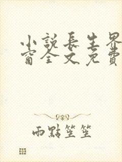 小说长生界无弹窗全文免费阅读