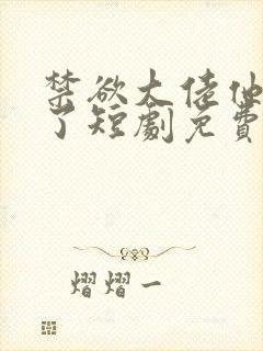 禁欲大佬他沦陷了短剧免费看全集封面