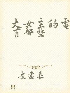 大女主的电视剧有哪些