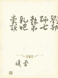 豪乳教师刘艳小说吧第七部