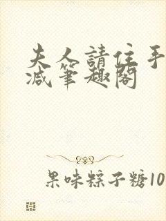 夫人请住手无删减笔趣阁