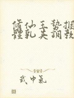 修仙玉势捆绑裸体乳夹调教小说封面