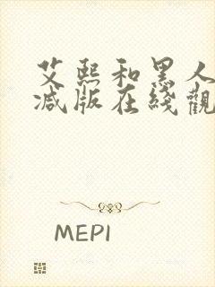 艾熙和黑人无删减版在线观看免费