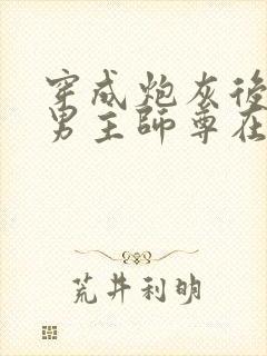 穿成炮灰后,和男主师尊在一起了封面