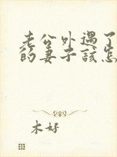 老公外遇了聪明的妻子该怎么做封面