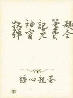 牧神记笔趣阁无弹窗免费全文封面