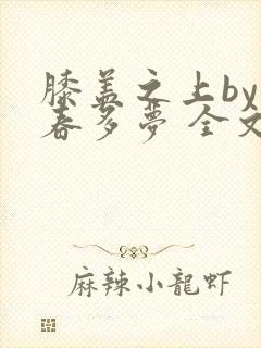 膝盖之上by小春多梦 全文阅读