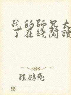 我的师兄太稳健了在线阅读封面