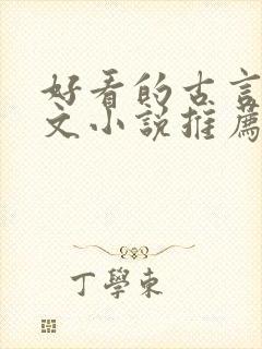 好看的古言婚后文小说推荐