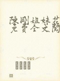 陈刚姐妹花全文免费全文阅读