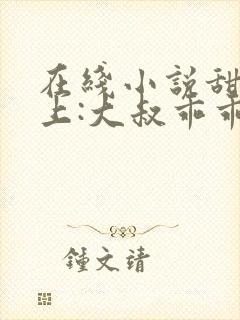 在线小说甜妻在上:大叔乖乖宠我